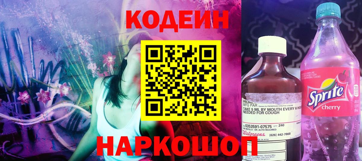 Codein Purple Drank  Вход с VPN  Codein напиток Lean (лин)  Ульяновск 